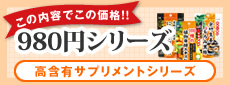 980円シリーズ 高含有サプリメントシリーズ