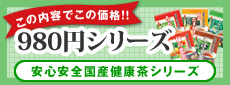 980円シリーズ 安心安全国産健康茶