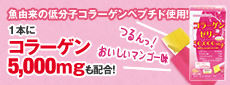 なんと！1本でコラーゲンがたっぷり50,000mg