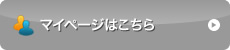 マイページはこちら