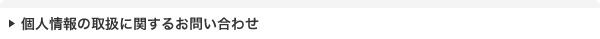 個人情報の取扱に関するお問い合わせ
