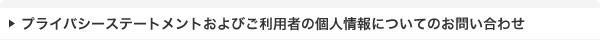 プライバシーステートメントおよびご利用者の個人情報についてのお問い合わせ