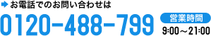 電話でのお問い合わせ 0120-488-799 営業時間9:00～21:00