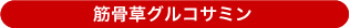 筋骨草グルコサミン