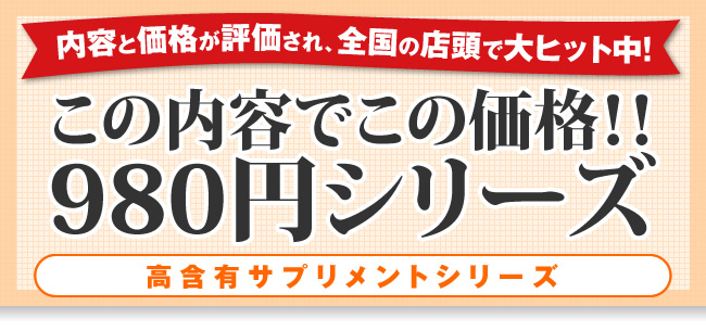 980円シリーズ 高含有サプリメントシリーズ