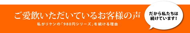 ご愛飲いただいているお客様の声