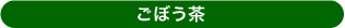 ごぼう茶