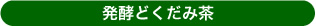 発酵どくだみ茶