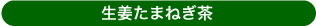 生姜たまねぎ茶