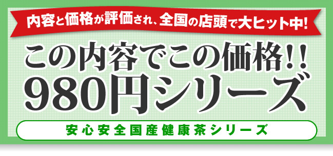 980円シリーズ 安心安全国産健康茶