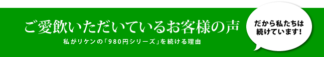 ご愛飲いただいているお客様の声