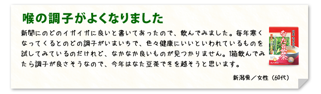 喉の調子がよくなりました