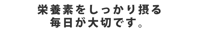 栄養素が不足してくると、生活習慣病や便秘など、ひいては怖い結果をまねくことになることも・・・