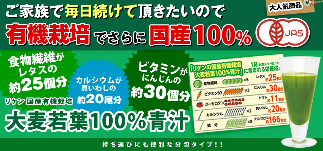 リケン 国産有機栽培 大麦若葉100％青汁