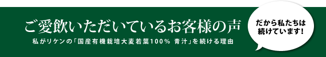 ご愛飲いただいているお客様の声