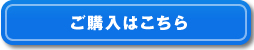 ご購入はこちら