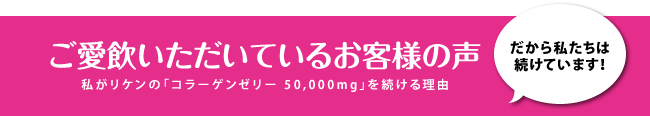 ご愛飲いただいているお客様の声