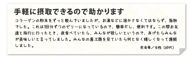 手軽に摂取できるので助かります