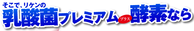 乳酸菌プレミアムプラス酵素なら