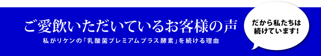 ご愛飲いただいているお客様の声