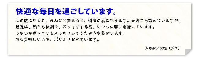 快適な毎日を過ごしています。