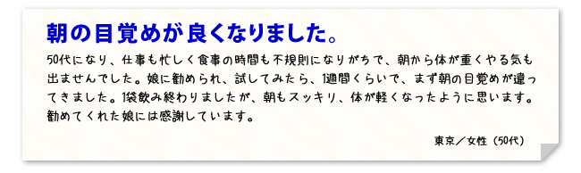 朝の目覚めが良くなりました。